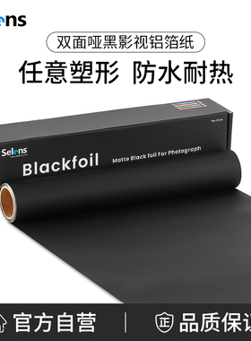 Selens黑色影视铝箔纸摄影卡纸拍摄道具控光配件闪光灯束光筒聚光筒遮光挡光板拍照背景纸吸光布锡箔纸不反光