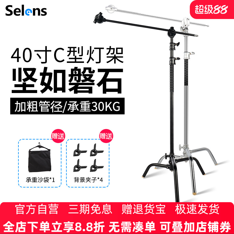 Selens C型摄影魔术腿灯架不锈钢影视斜臂架旗板支架可拆式影室摄影灯脚架横杆横臂灯架加粗背景横杆顶灯支架