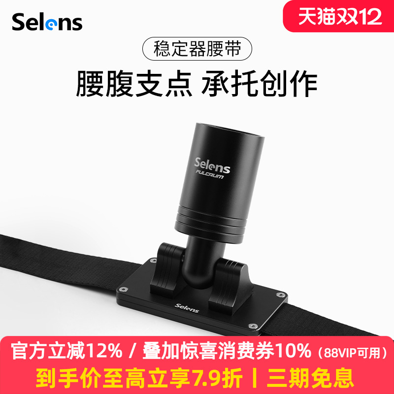selens稳定器支架手机相机视频