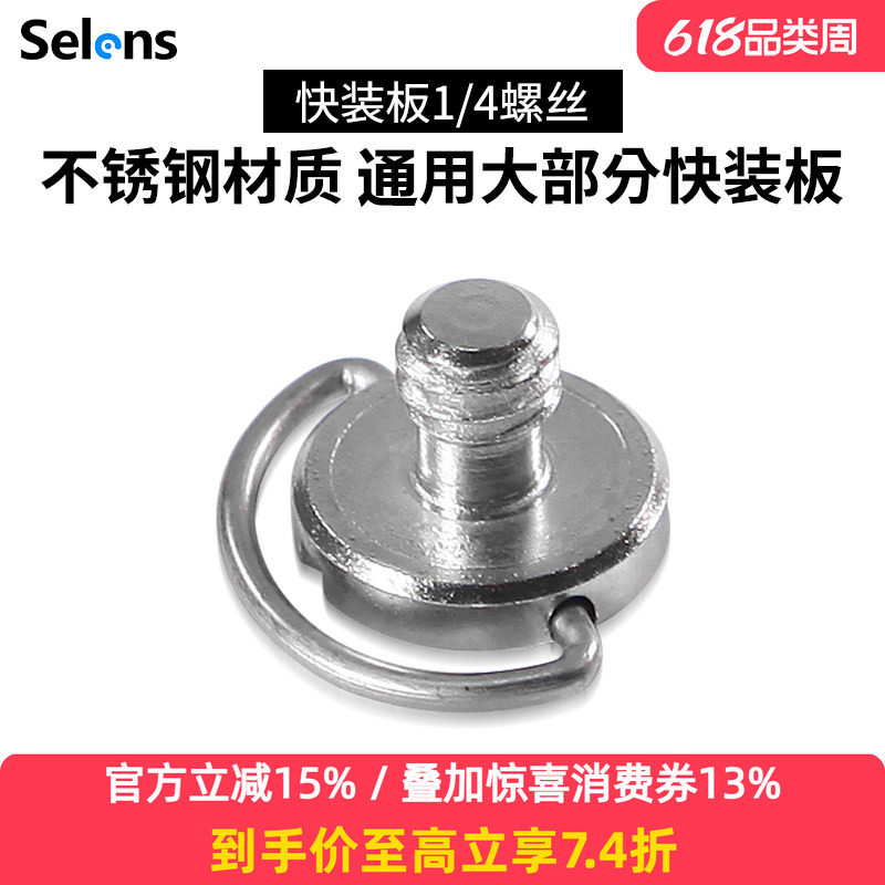 Selens三脚架云台快装板螺丝单反微单相机底座云台兔笼快拆底板不锈钢1/4英制加长手拧C环手柄螺杆螺钉通用