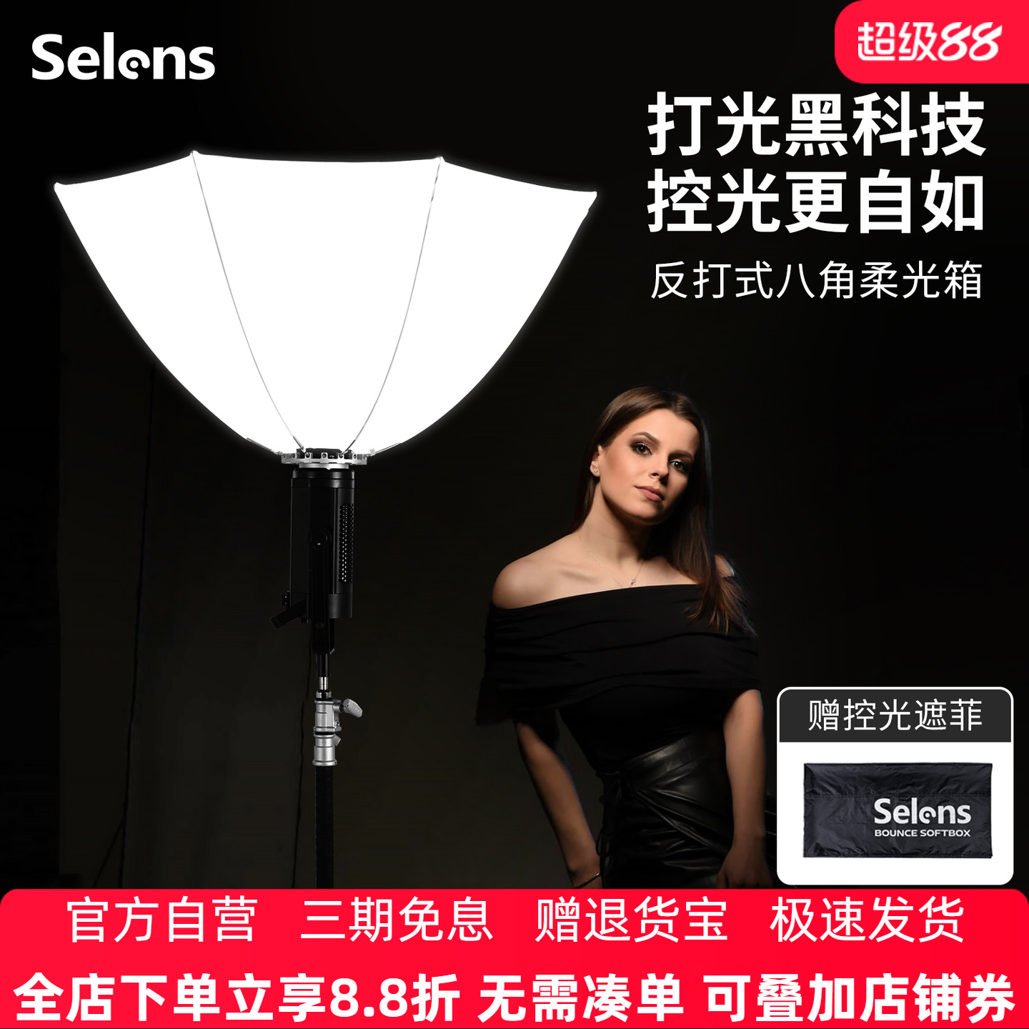Selens反打八角柔光箱