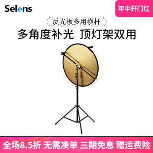 Selens 摄影反光板支架横杆横臂三脚架迷你小型便携打光板拍照直播证件照相自拍大型补光板拍摄遮光板固定架