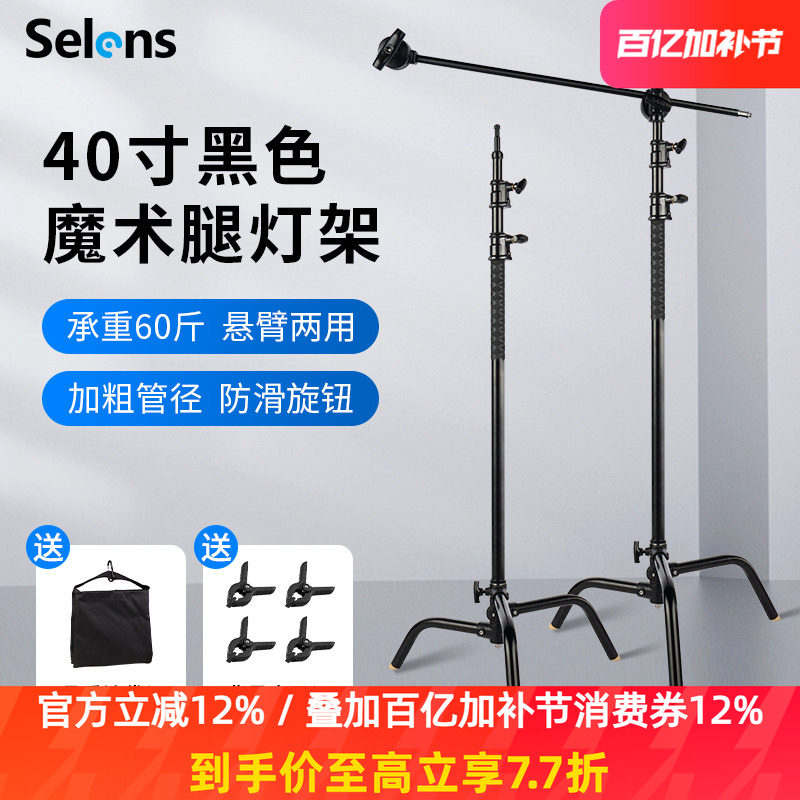 Selens 魔术腿C型摄影灯架40寸黑色影视不锈钢三脚架带横杆横臂旗板支架闪光灯顶灯架影棚影室灯架三角架器材