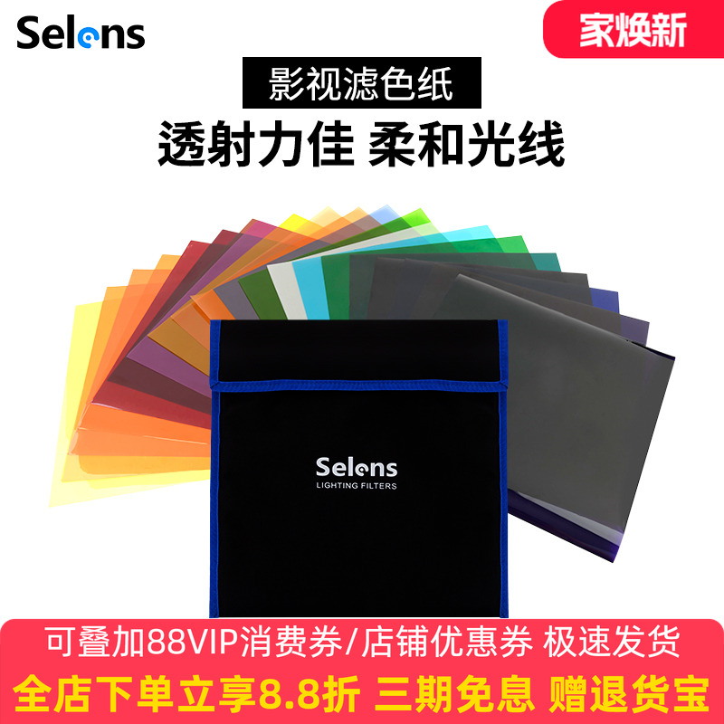 Selens滤色纸摄影灯色片雷登色纸