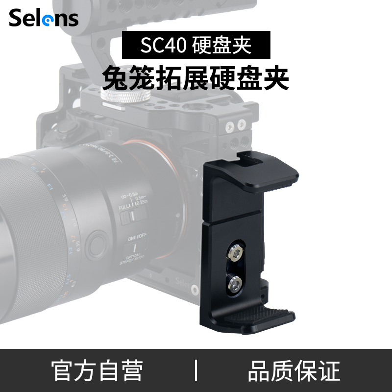 Selens/喜乐仕SC40兔笼硬盘夹移动支架兼容各种2.5英寸硬盘固定夹相机摄影兔笼扩展配件