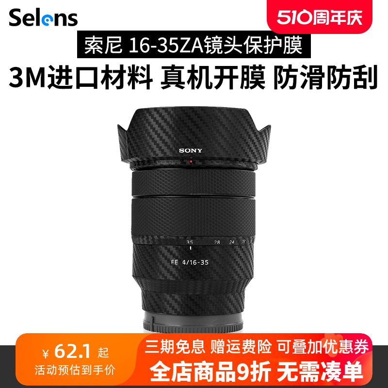 索尼FE16-35F4ZA镜头贴纸Selens