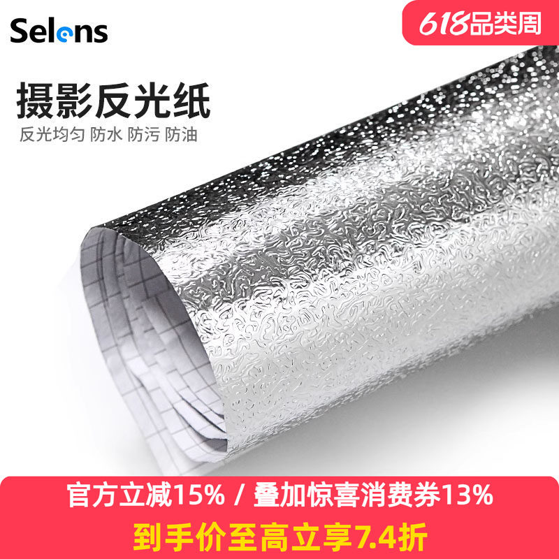 Selens喜乐仕摄影反光纸1.2*1米反光布直播补光墙道具银色反光铝箔锡纸反光板背胶拍照DIY背景纸贴纸反射纸