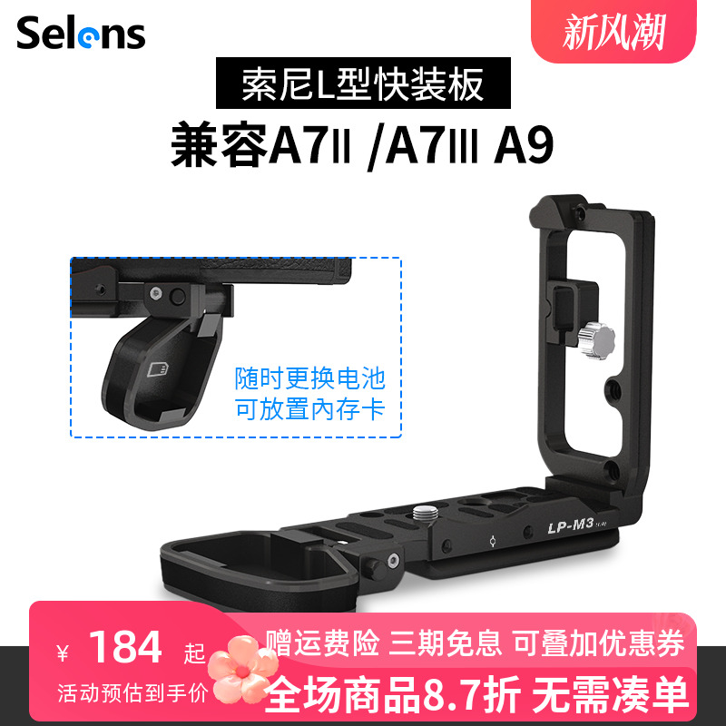 Selens L型快装板索尼单反A7M3 a7r3 A9微单相机底座适用于大疆如影S SC智云鹤2云台稳定器竖拍快装板三脚架