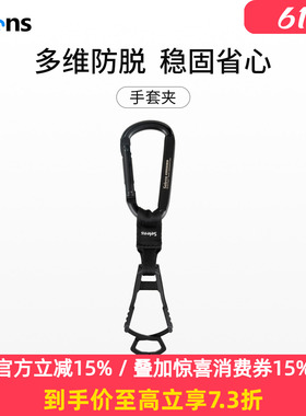 Selens喜乐仕手套夹子挂钩腰间挂扣摄影防寒手套帽子防丢夹灯光师场务劳保工具户外背包快拆防脱多功能扣件