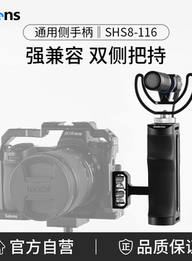 Selens/喜乐仕 相机侧手柄配件微单兔笼适配Sony/索尼A6400 A7M3 富士佳能单反可拓展配件双侧通用控制手柄