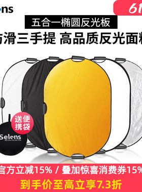 Selens反光板摄影100*150cm椭圆形五合一折叠手持大号反光板便携打光板带手柄直播人像拍照柔光板遮光挡光板