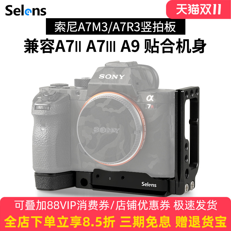 Selens/喜乐仕索尼A7M3竖拍板相机L型板A7R3快装板可抽拉微单相机云台兔笼手柄拍照配件兼容A7II A7III A9