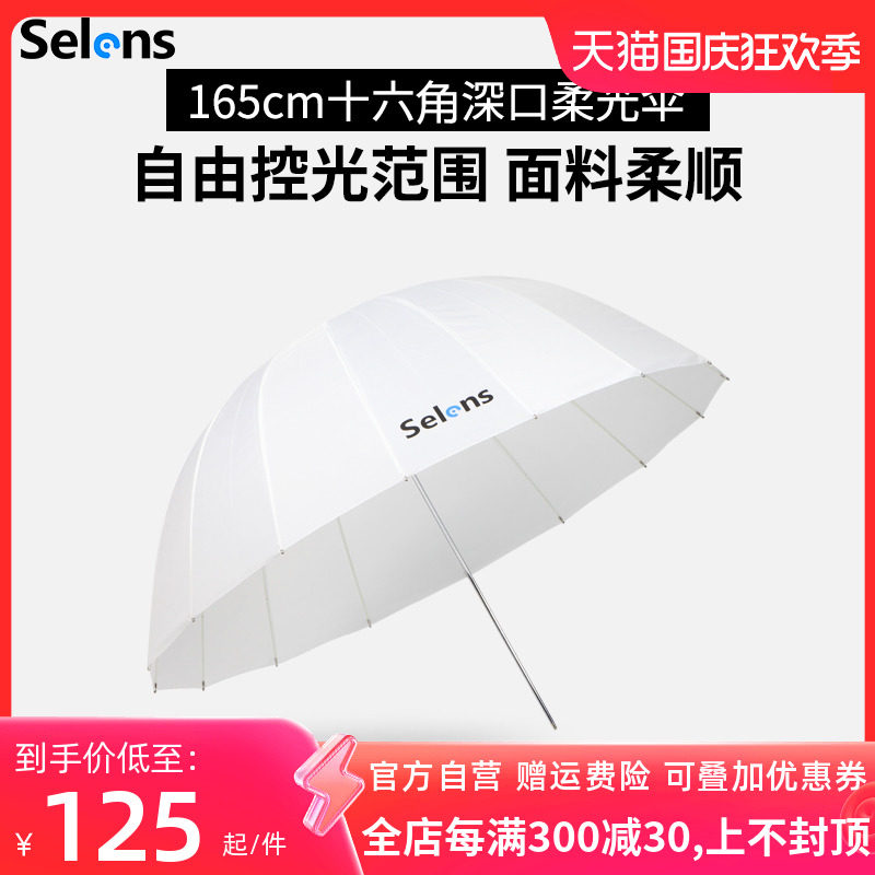 Selens 105cm/130cm/165cm深口柔光伞摄影伞反射柔光抛物线伞伞式柔光箱柔光罩拍照补光人像摄影闪光灯反光伞_虎窝淘