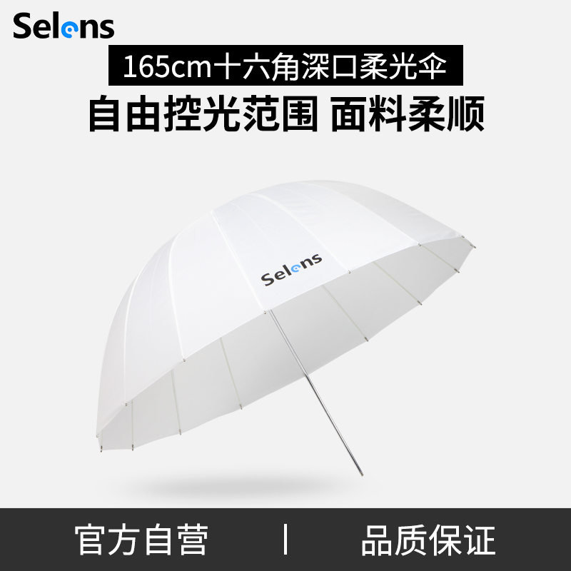 Selens 105cm/130cm/165cm深口柔光伞摄影伞反射柔光抛物线伞伞式柔光箱柔光罩拍照补光人像摄影闪光灯反光伞-封面