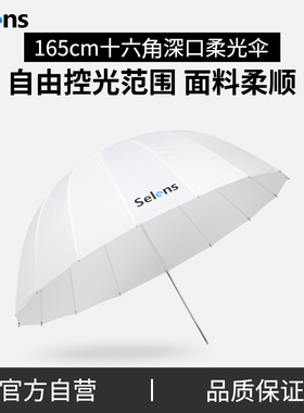 Selens 105cm/130cm/165cm深口柔光伞摄影伞反射柔光抛物线伞伞式柔光箱柔光罩拍照补光人像摄影闪光灯反光伞
