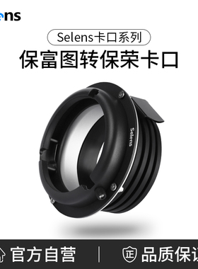 Selens/喜乐仕保富图Profoto转保荣Bowens接口 适用于金贝欧宝神牛影视摄影闪光灯 转接环内接环卡口灯附件