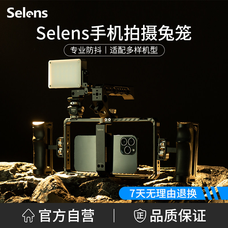 Selens/喜乐仕 手机兔笼稳定器双手持拍摄防抖助拍器竖版全金属苹衡水果手机适用补光灯vlog视频辅助支架配件