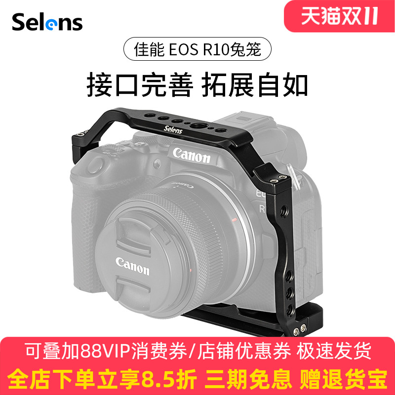 Selens/喜乐仕 佳能EOS R10相机兔笼单反快装板保护套配件适用NATO侧手柄微单兔笼手持云台稳定器摄影配件