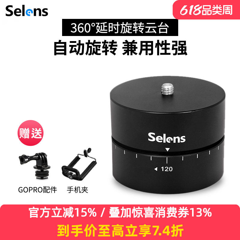 selens/喜乐仕单反相机Gopro微单360度自动旋转云台延时摄影定时器全景接片拍摄 hero7/6/5配件 手机稳定器