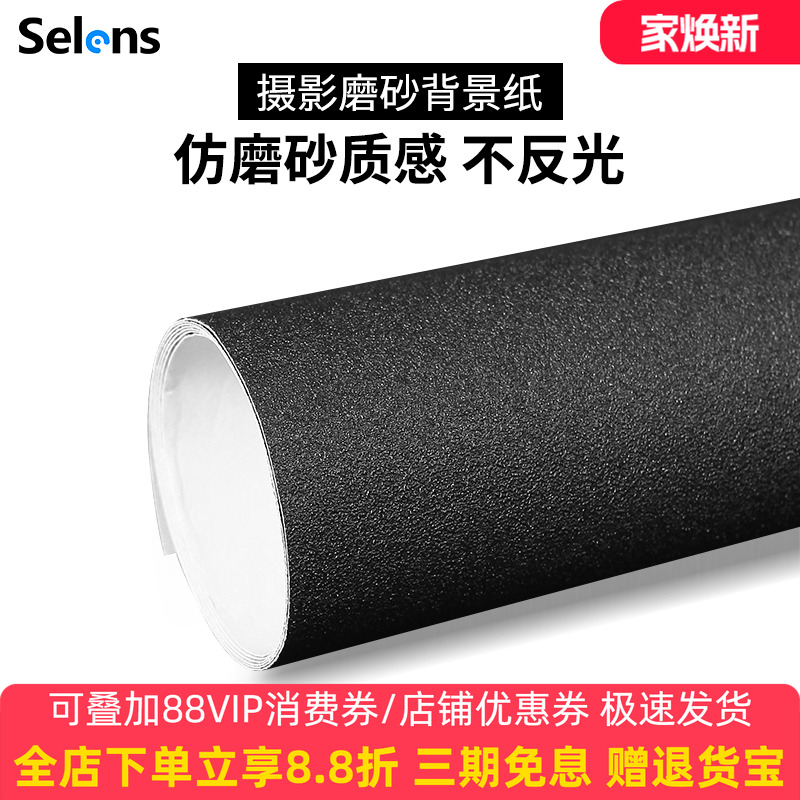 Selens/喜乐仕摄影磨砂星光星空背景纸ins拍照摄影道具黑色单面纯色珠宝首饰摄影拍照摆拍小道具吸光布不反光