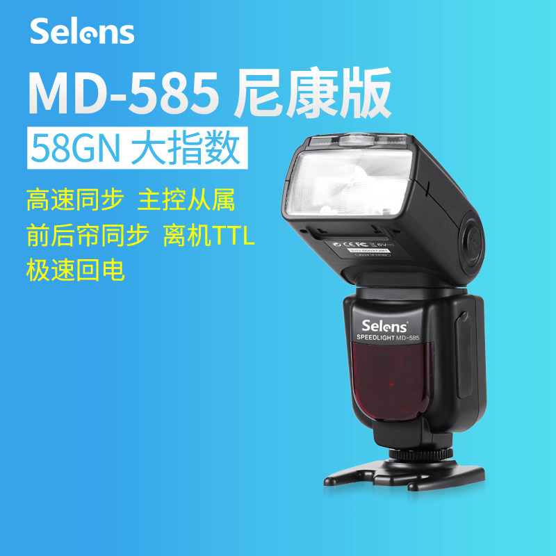 【清仓特惠】MD-585摄影闪光灯 D5200 D810单反相机自动TTL