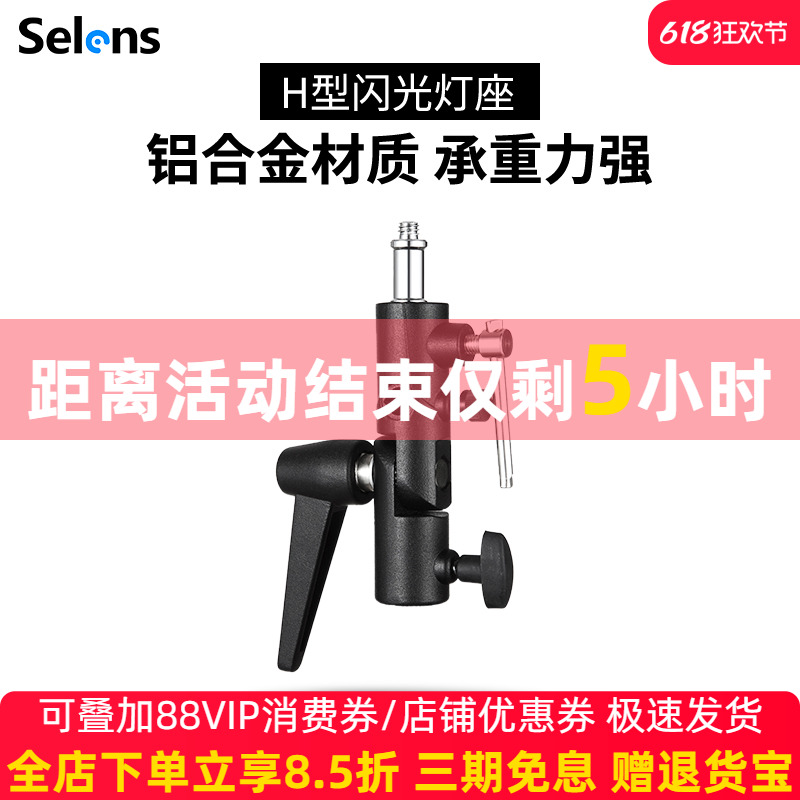 Selens/喜乐仕闪光灯座H型 S-050灯架脚架摄影伞触发引闪器通用全金属LED闪光灯柔光伞接口补光灯转换座配件