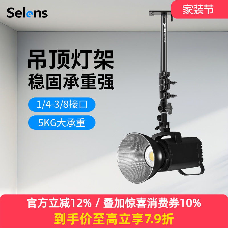 Selens/喜乐仕吊顶摄影灯架L-200D吸顶灯架天花板墙壁专