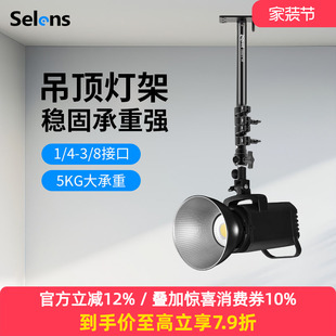 600D灯架吊顶杆吊臂天花打灯架摄影配件 200D吸顶灯架天花板墙壁专业固定支架L Selens 喜乐仕吊顶摄影灯架L