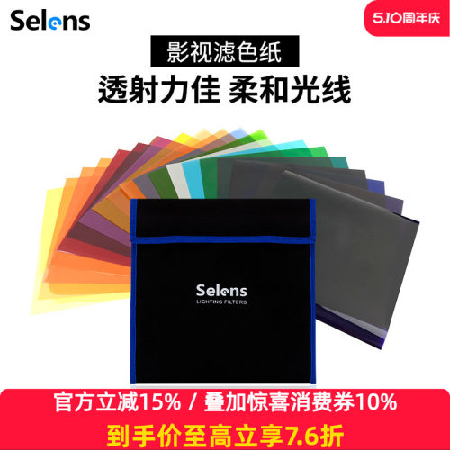 Selens滤色纸摄影灯色片雷登色纸