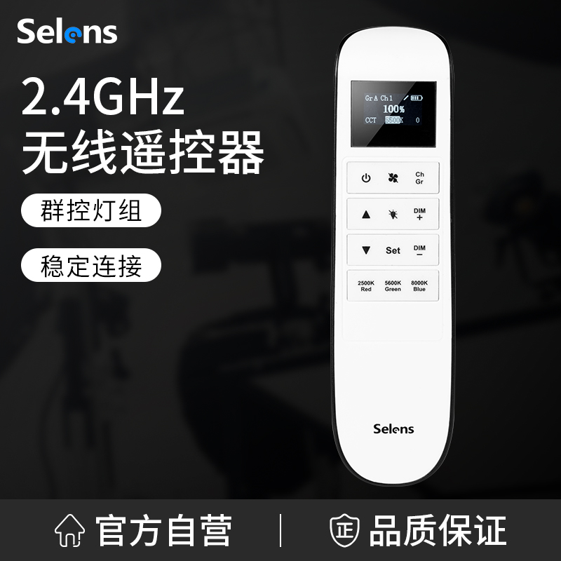 selens无线遥控器200米无线控制