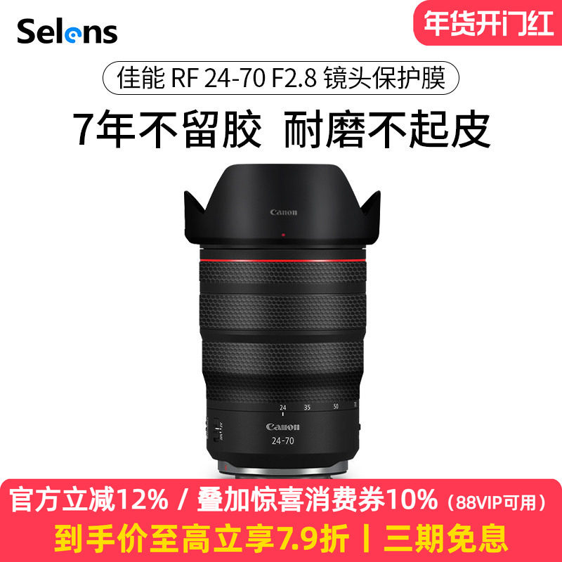 Selens/喜乐仕 佳能RF24-70F2.8镜头保护贴膜贴皮全包碳纤维3M适用于佳能RF85 F1.2微单磨砂矩阵迷彩贴纸膜,3C数码配件,屏幕保护膜,淘宝优惠券,粉丝福利购,淘宝优惠卷