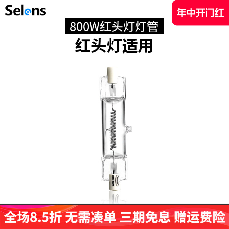 Selens/喜乐仕红头灯管 800w 摄影摄像灯调焦演播室微电影录像灯影子舞灯专用钨丝灯泡 3C数码配件 影室灯 原图主图