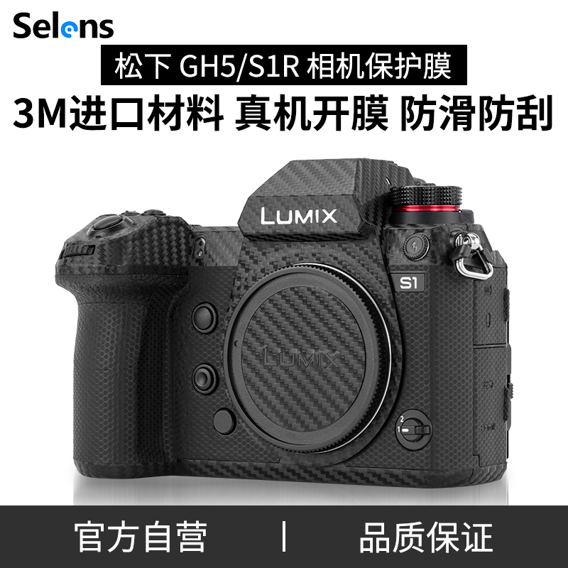 相机贴纸松下GH5/S1R保护膜3M