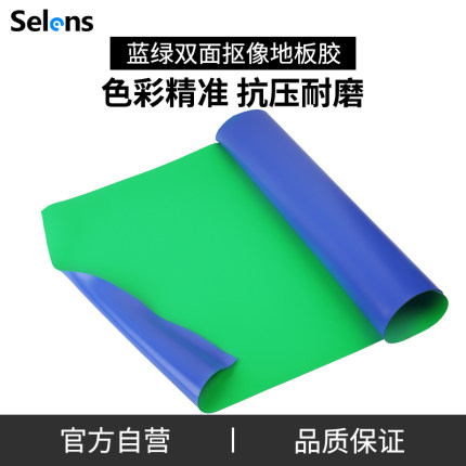 Selens/喜乐仕 抠像地胶影视演播室抠像蓝绿双面地板胶软地胶影棚后期抠像胶摄影直播间绿幕背景抠像地面胶