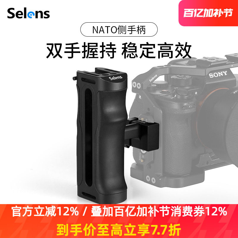 Selens/喜乐仕NATO侧手柄快拆单反相机兔笼拍摄360&deg;旋转手持通用NATO滑条滑槽快装侧手柄兼容冷靴口摄影配件