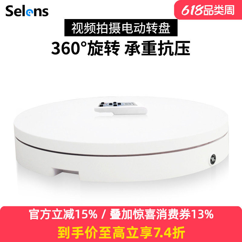 Selens摄影电动转盘展示台拍摄道具淘宝产品短视频直播间托盘遥控自动旋转台静物珠宝饰品美食背景布展示台架