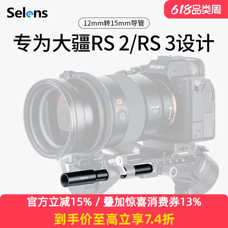 Selens/喜乐仕 12mm转15mm跟焦器导管相机配件摄影导轨适用大疆rs2/rs3单反连接滑导轨拓展兔笼L板手柄支架