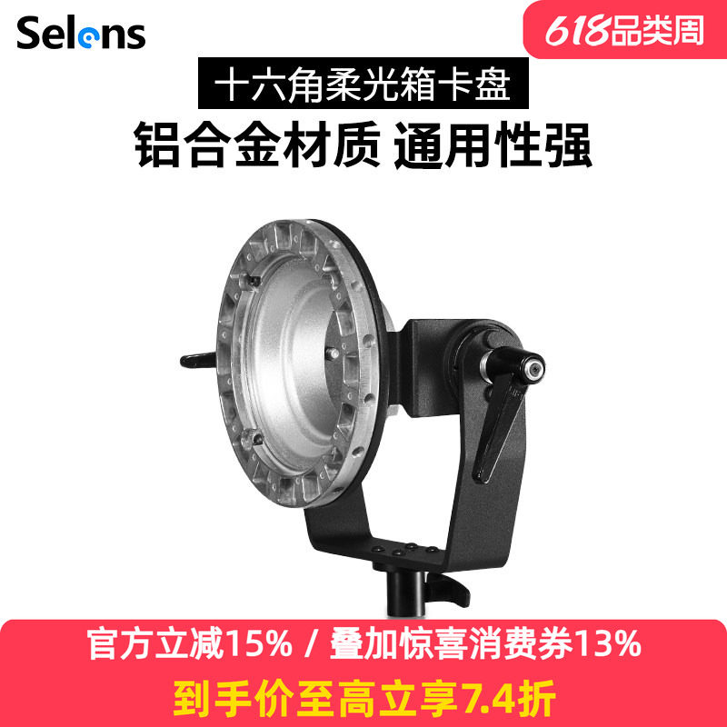 Selens喜乐仕十六角 U型支架卡盘 宝荣口 柔光箱快装卡盘 闪光灯支架保荣卡口便携摄影影棚器材配件