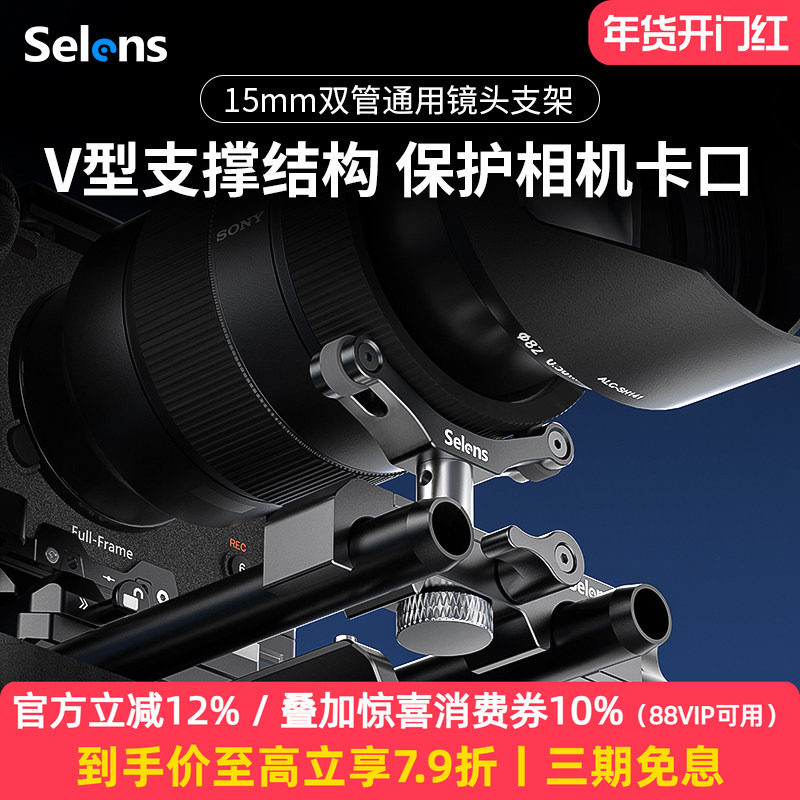 Selens/喜乐仕 SEO8-LS15长焦镜头适用黑武士15mm双管通用镜头支架高度可调支撑保护镜头卡口V型影视镜头托,3C数码配件,快装板,淘宝优惠券,粉丝福利购,淘宝优惠卷