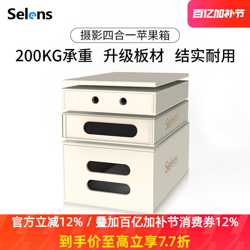 Selens 影视四合一摄影苹果箱 组合套装 剧组片场轨道箱 室外广告摄影棚垫脚箱片场苹果箱影楼人像拍照垫脚箱