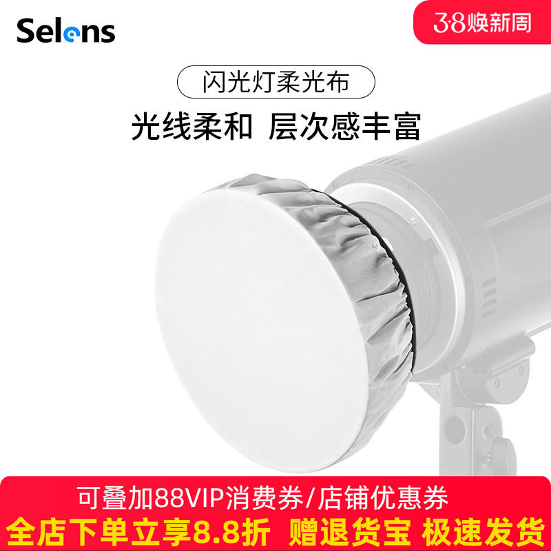 Selens/喜乐仕 闪光灯专用标准罩柔光布18/42/55cm