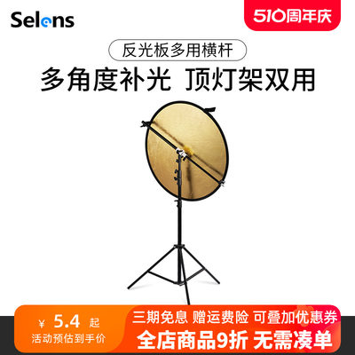 selens反光板支架可伸缩