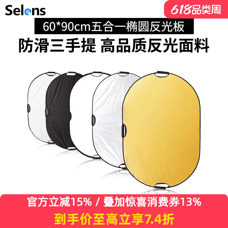 Selens反光板摄影60*90cm椭圆形五合一折叠手持大号反光板便携打光板带手柄直播人像拍照柔光板遮光挡光板