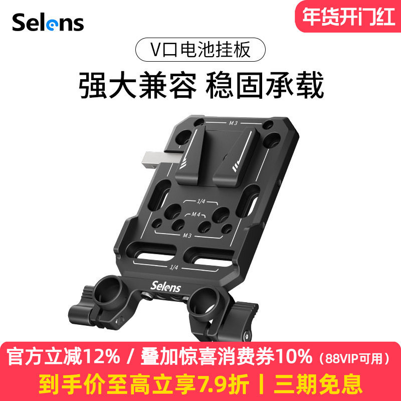 Selens/喜乐仕 V口电池挂板V型电池扣板15mm导管管夹固定底座适用于索尼佳能单反轻量贴合通用相机摄影配件,3C数码配件,摄像机配件,淘宝优惠券,粉丝福利购,淘宝优惠卷