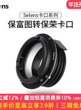 Selens/喜乐仕保富图Profoto转保荣Bowens接口 适用于金贝欧宝神牛影视摄影闪光灯 转接环内接环卡口灯附件