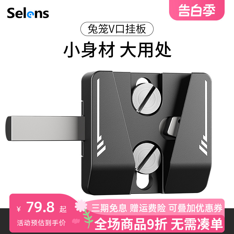 Selens/喜乐仕 兔笼V口挂板V型接口电池适用扣板摄影拓展配件通用相