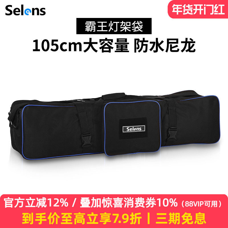 Selens摄影灯架包72cm/105cm加厚隔层相机三脚架便携收纳袋摄影补光灯支架灯架袋单反三角架收纳包背景脚架袋,3C数码配件,脚架包,淘宝优惠券,粉丝福利购,淘宝优惠卷