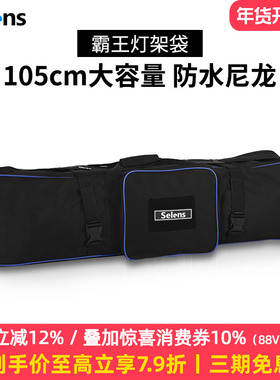 Selens摄影灯架包72cm/105cm加厚隔层相机三脚架便携收纳袋摄影补光灯支架灯架袋单反三角架收纳包背景脚架袋