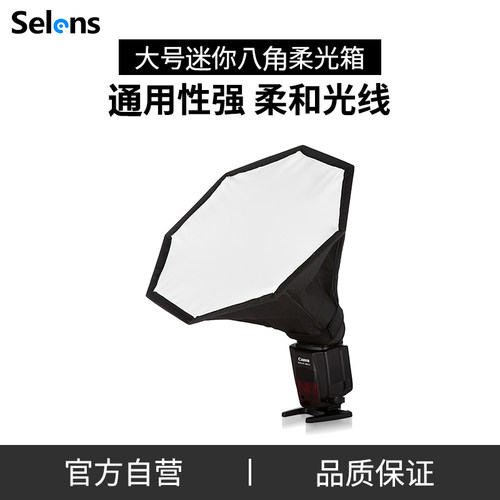 Selens外接机顶闪光灯八角柔光箱