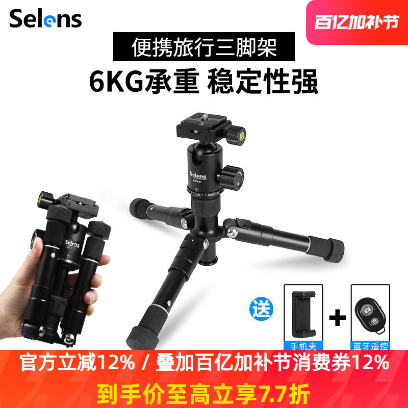 Selens桌面迷你三脚架便携手机mini支架照相机摄影微单反旅行三角架轻便直播佳能极米投影仪夜钓灯云台小支架